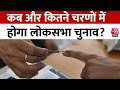 Lok Sabha Election 2024 Dates का आज ऐलान, कितने चरणों में हो सकता है चुनाव? | BJP VS Congress