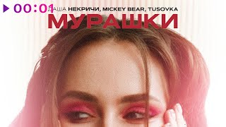 Даша НЕКРИЧИ, MICKEY BEAR, TUSOVKA — Мурашки | Official Audio | 2024