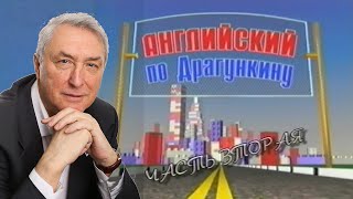 Английский по Драгункину за 1 час - часть 2