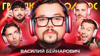 ГРОМКИЙ ВОПРОС с Василием Бейнаровичем