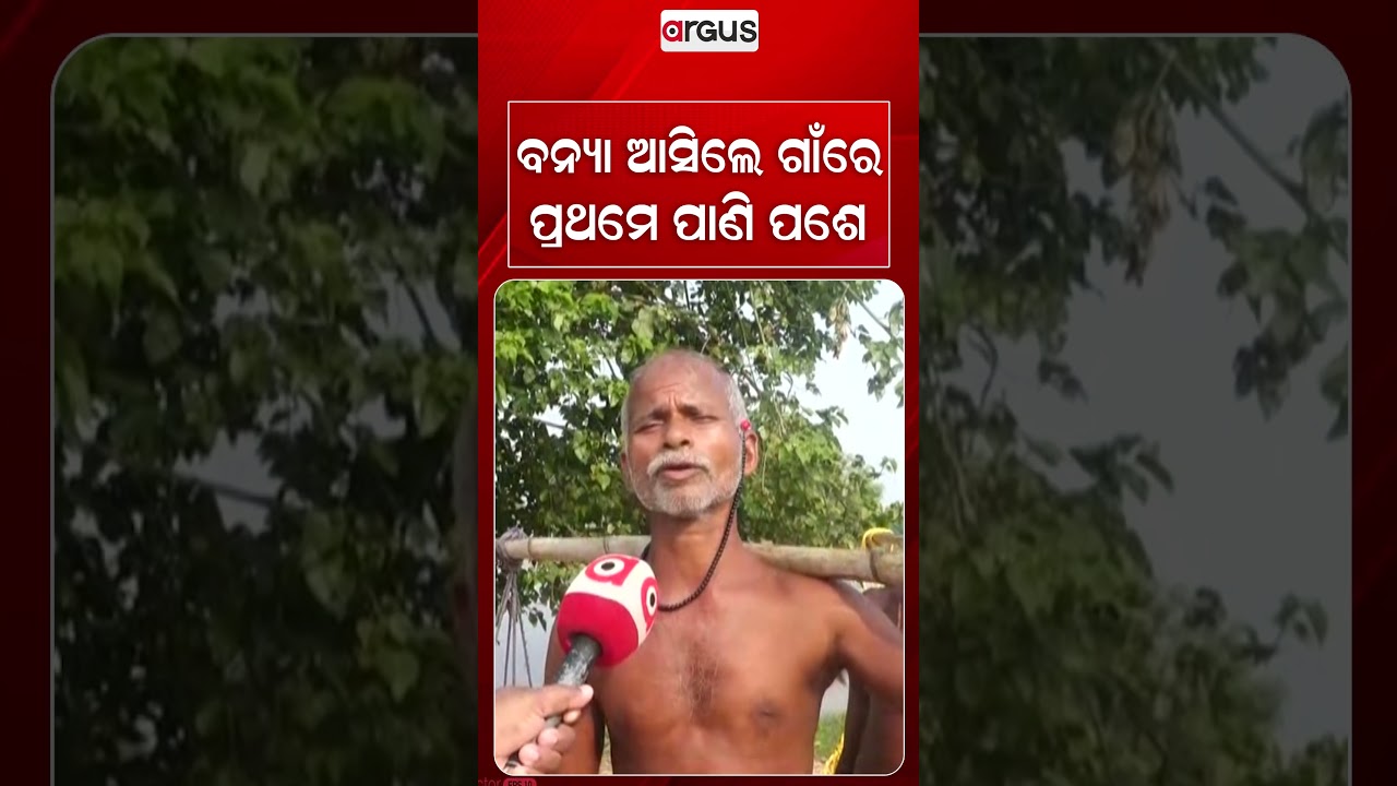 ବନ୍ୟା ଆସିଲେ ଗାଁରେ ପ୍ରଥମେ ପାଣି ପଶେ | Argus Reels | FloodAlert | VillageFlooded | NaturalDisaster