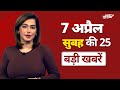 Top Headlines April 7: Trump Tariff War | PM Modi | Ram Navami 2025 | Waqf Bill | JDU | Sambhal
