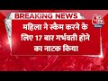 Breaking News: Pregnancy होने का नाटक करके महिला ने 98 लाख रुपये की धोखाधड़ी की | Fake Pregnancy  - 00:31 min - News - Video