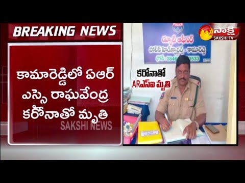 Kamareddy: Armed Reserve SI dies of Covid-19 Kamareddy: Armed Reserve SI dies of Covid-19