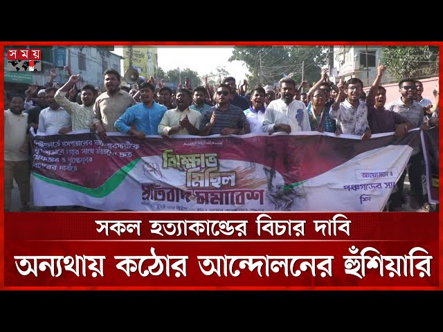 ঢাকায় ব্যবসায়ীকে নৃশংসভাবে হত্যায় পঞ্চগড়ে ছাত্রদের বিক্ষোভ | Panchagarh News | Somoy TV