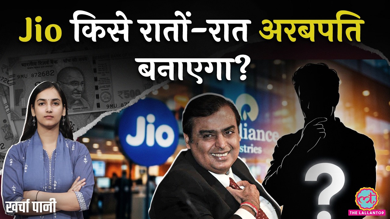 Reliance के Jio IPO से पहले किसकी लौटरी लगी? Mahendra Nahata कौन हैं? Mukesh Ambani |Kharcha Paani