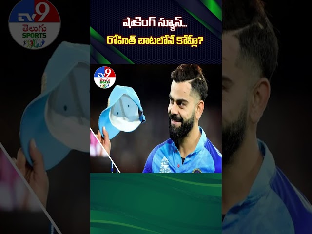 షాకింగ్ న్యూస్... రోహిత్ బాటలోనే కోహ్లీ? | India's Virat Kohli may retire from test cricket! -TV9