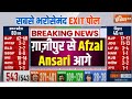 UP Exit Poll 2024: यूपी के ग़ाज़ीपुर में सपा से Afzal Ansari आगे बीजेपी से पारसनाथ राय पीछे