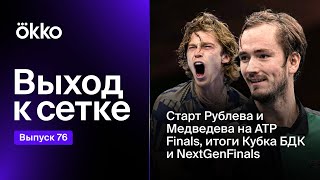 Старт Рублева и Медведева на ATP Finals, итоги Кубка БДК и NextGen Finals | Выход к сетке #76