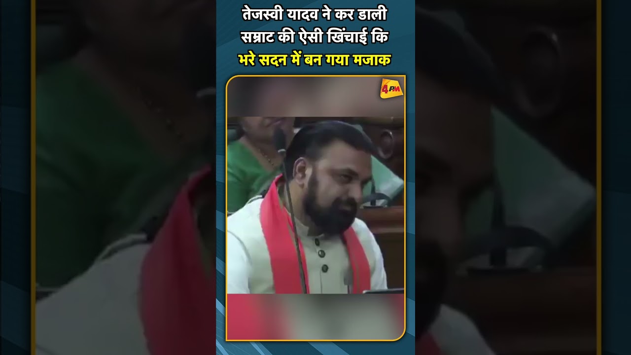 तेजस्वी यादव ने कर डाली सम्राट की ऐसी खिंचाई कि भरे सदन में बन गया मजाक #SHORTS #SHORT