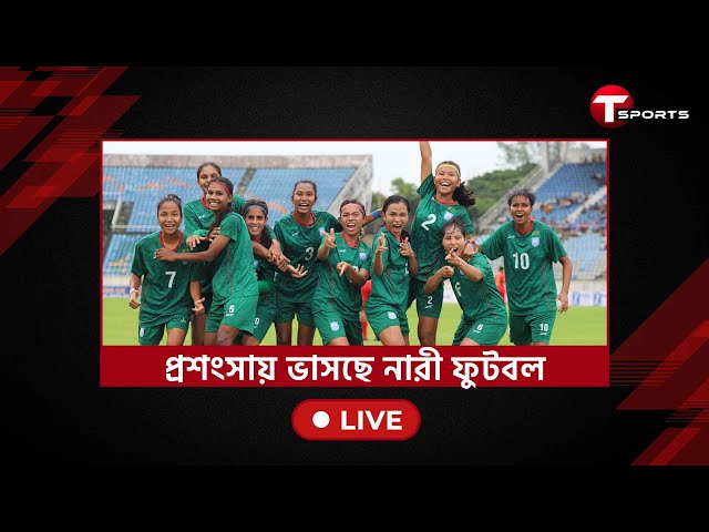 Live | নারী ফুটবলের প্রশংসায় পঞ্চমুখ সবাই, কি বলছেন কিরণ? | Bangladesh Women's Football | T Sports