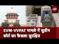 EVM-VVPAT Case BREAKING: हम चुनाव नियंत्रित करने वाली अथॉरिटी नहीं हैं: Supreme Court | NDTV India
