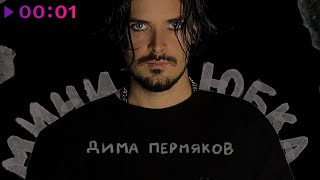 Дима Пермяков — Мини юбка | Official Audio | 2023