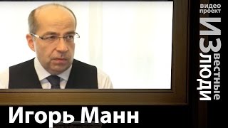 "Известные Люди" - Игорь Манн