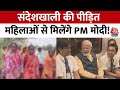 PM Modi Visit Kolkata: 5 दिन में दूसरी बार बंगाल में PM मोदी | Sandeshkhali | Mamata Banerjee
