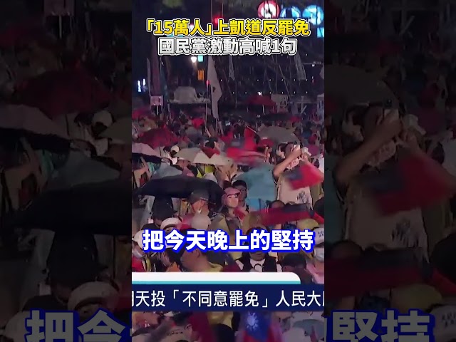 【大罷免選前之夜】團團包圍景福門！「15萬人」上凱道反罷免　國民黨激動高喊1句 @ChinaTimes #shorts  #15萬人 #大罷免 #國民黨 #民進黨 #選票 #投票