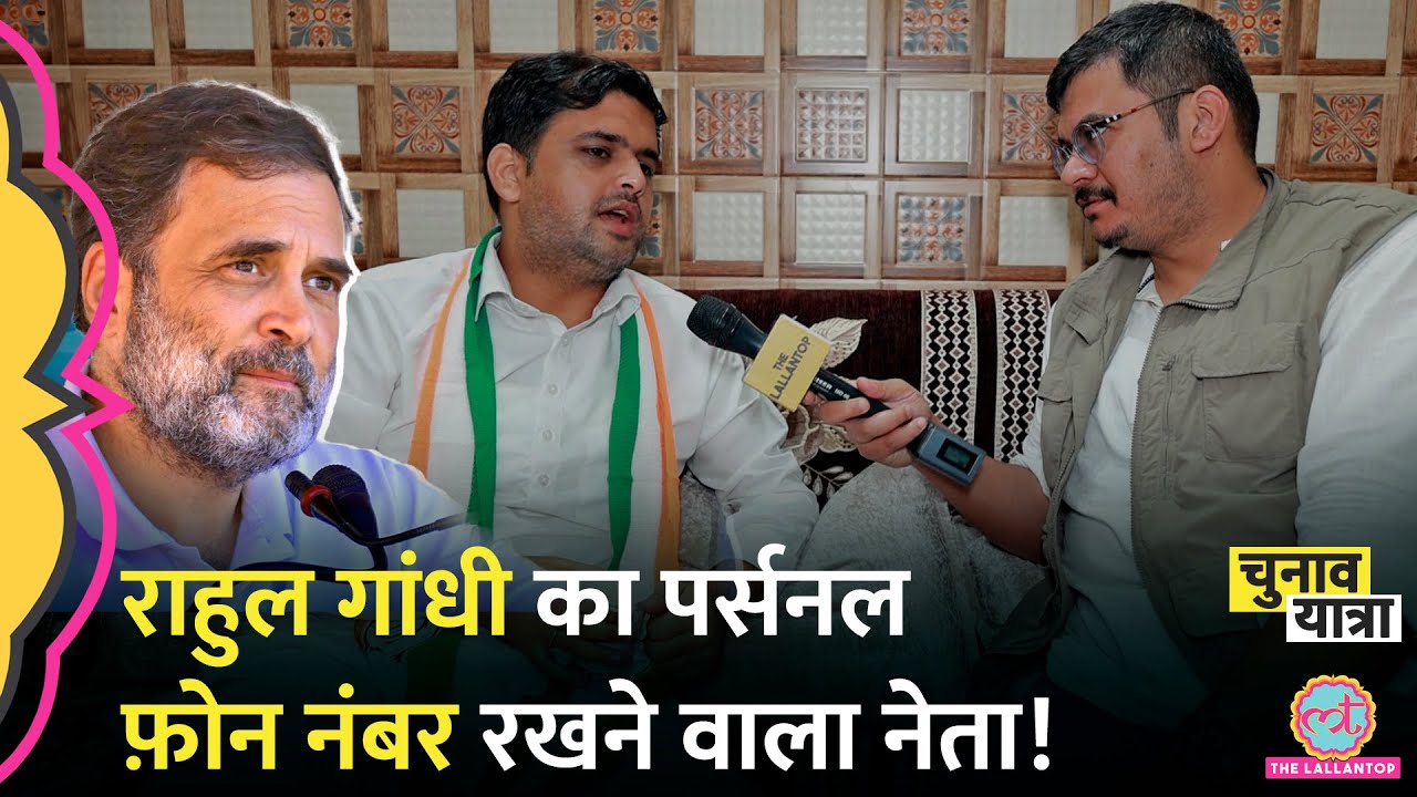 Rahul Gandhi के इस साथी की कहानी चौंका देगी! Jammu Kashmir election news