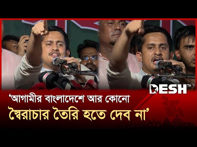 আমরা আগামীর বাংলাদেশে আর কোনো স্বৈরাচার তৈরি হতে দেব না: সারজিস আলম | Sarjis Alam | NCP | Desh TV