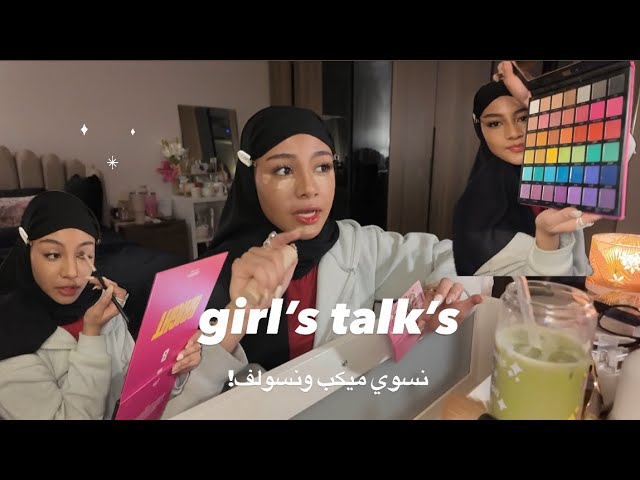 ميكب وسواليف عشان طفش | جوجو عبداللطيف