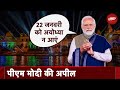 PM Modi In Ayodhya: पीएम मोदी का आग्रह, 22 January को  उद्घाटन समारोह में Ayodhya न आएं