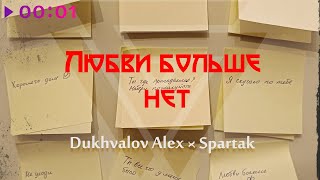 Dukhvalov Alex x Spartak — Любви больше нет | Official Audio | 2023