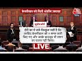 Arvind Kejriwal Gets Bail:  अरविंद केजरीवाल की अंतरिम जमानत पर Supreme Court में क्या हुआ? | Aaj Tak
