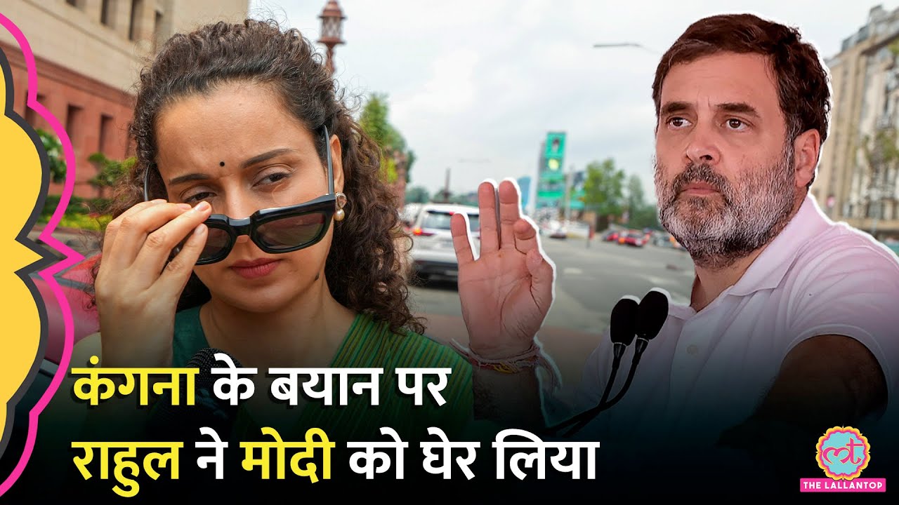 'मोदी जी साफ कीजिए...' Rahul Gandhi ने Kangana Ranaut के बहाने PM Modi को घेर लिया। Farm Laws Remark