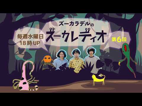 【第6回】ズーカラデルのズーカレディオ