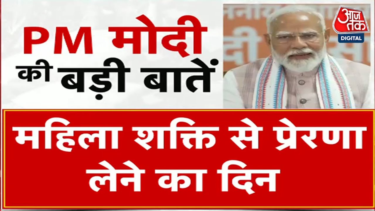 PM Modi Speech: Women's Day पर Gujarat के Navsari में PM Modi ने लखपति दीदी को नमन किया | Aaj Tak