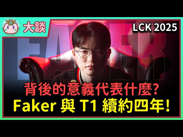 【魚丸大談】謝謝 Faker 又養活我四年！續約四年給英雄聯盟注入強心針！ #LCK2025