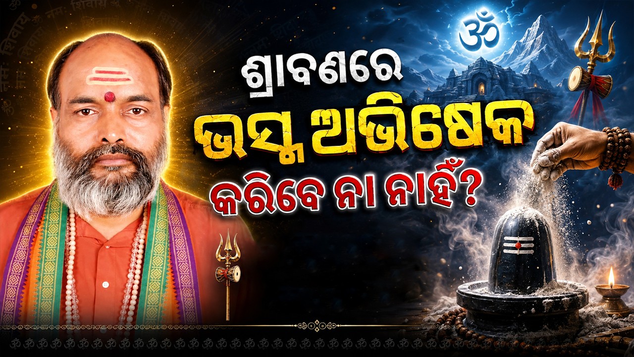 ଶ୍ରାବଣରେ ଭସ୍ମ ଅଭିଷେକ... | Srabanare Siba Puja | Shravan 2026 | Lord Shiva | Argus News