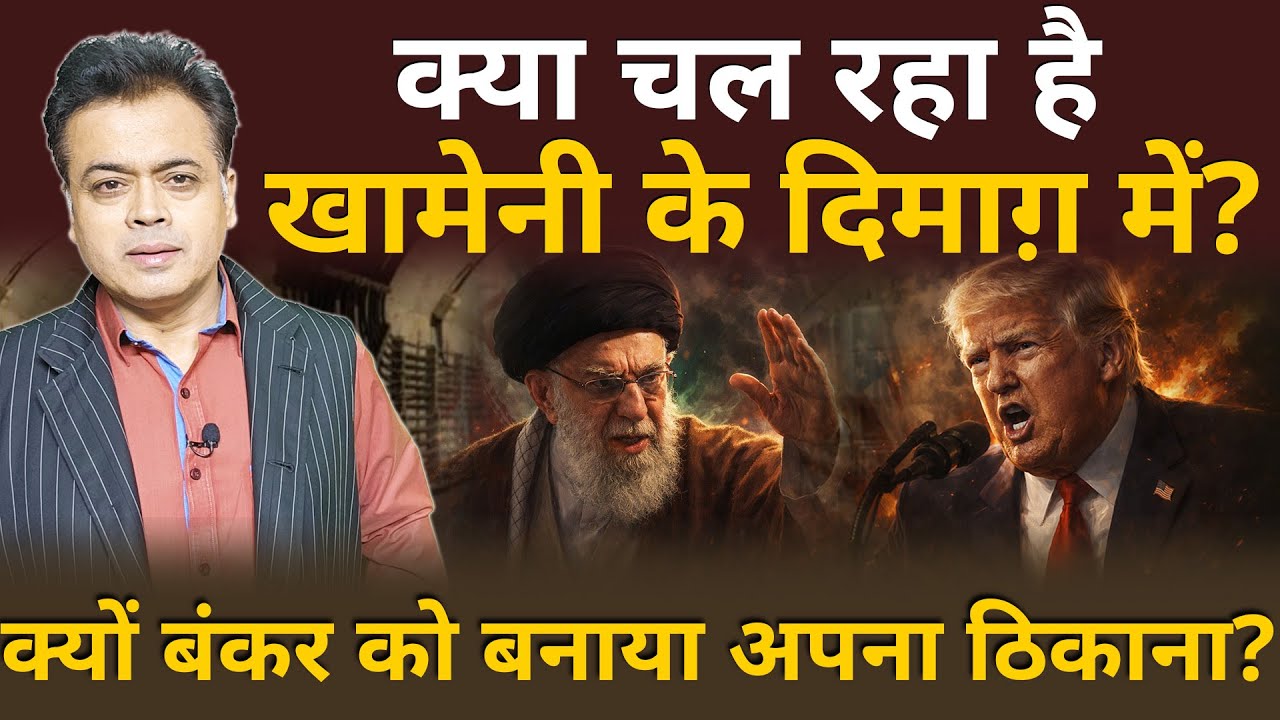 ईरानी सुप्रीम नेता बंकर में? 7 महीनों में दूसरी बार? अमरीकी हमले का अंदेशा?