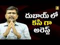 దుబాయ్ లో కసి గా అరెస్ట్ Dubai batch arrest