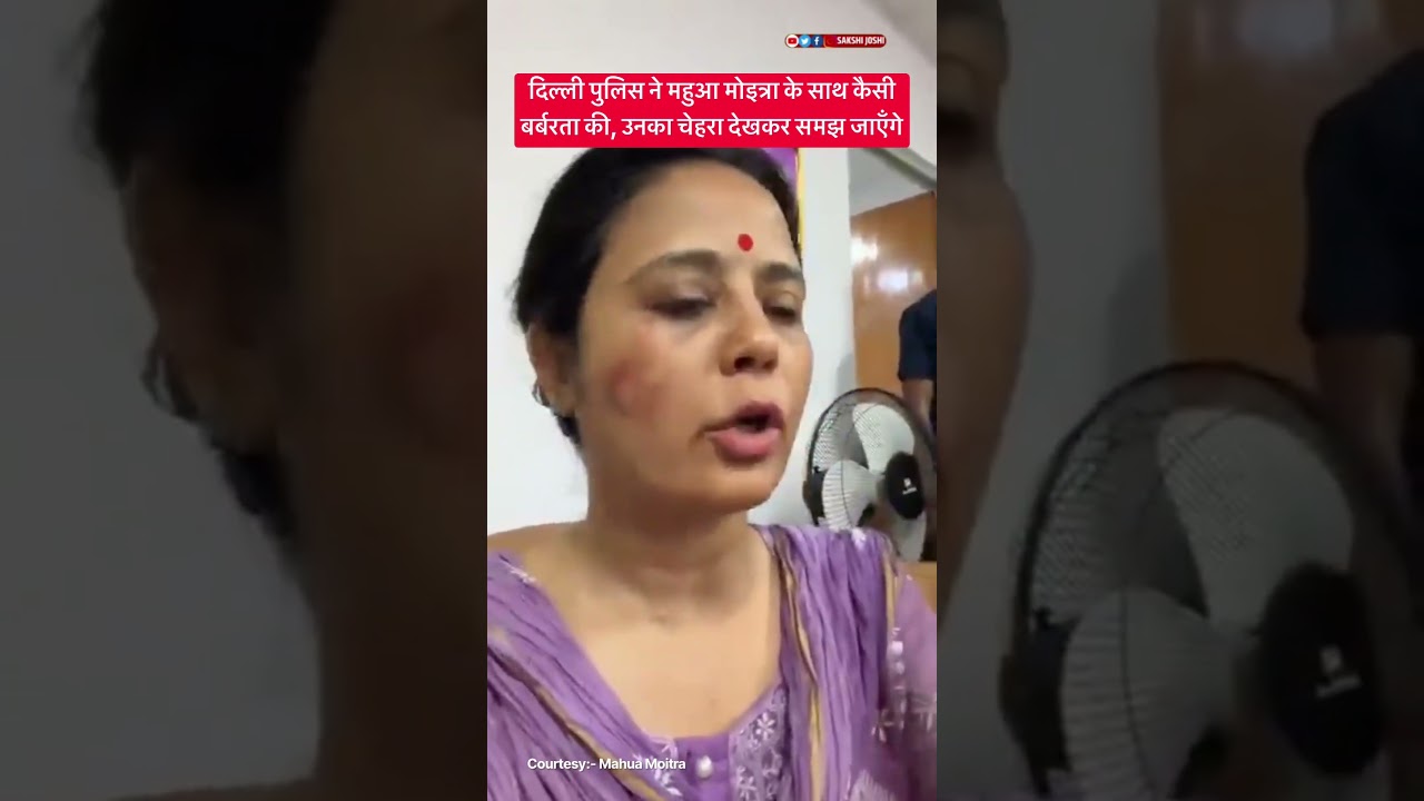 दिल्ली पुलिस ने महुआ मोइत्रा के साथ कैसी बर्बरता की, उनका चेहरा देखकर समझ जाएँगे