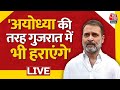 Rahul Gandhi in Ahmedabad LIVE: Gujarat के अहमदाबाद से राहुल गांधी का संबोधन | PM Modi | Aaj Tak