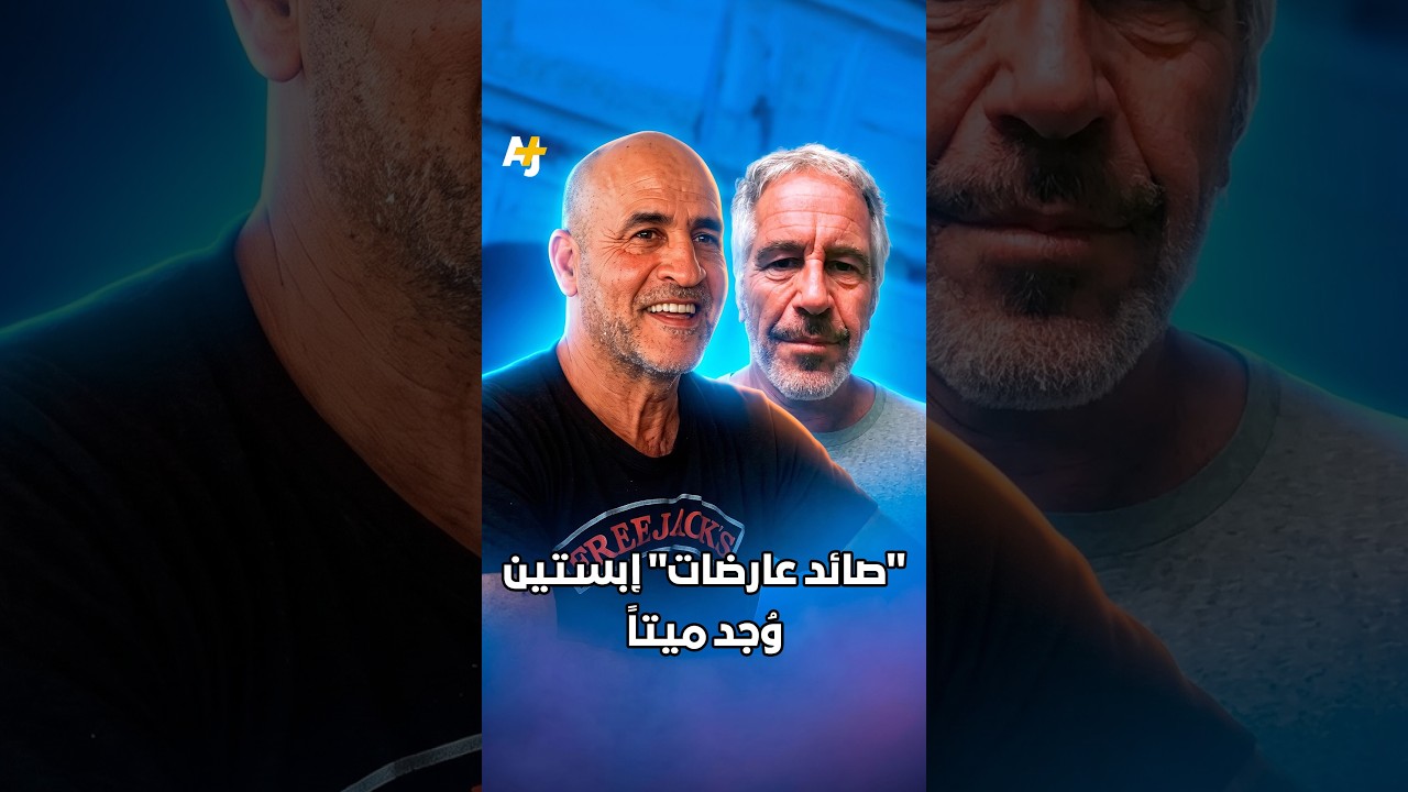 قضية إبستين
