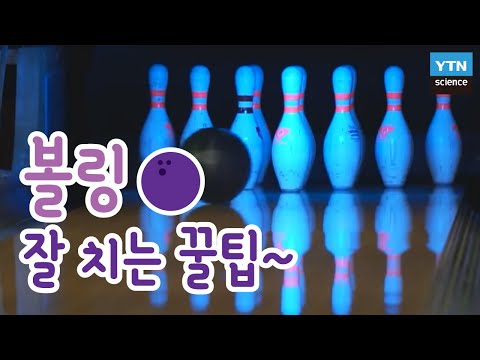 알수록 빠져드는 볼링의 세계 / YTN 사이언스