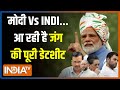 Lok Sabha Election 2024: 3 घंटे बाद ऐलान-ए-जंग...PM Modi की हैट्रिक कन्फर्म? | INDI Alliance