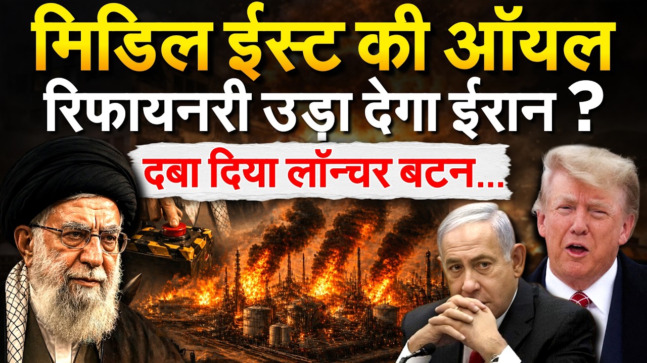 मिडिल ईस्ट की ऑयल रिफायनरी उड़ा देगा IRAN ? दबा दिया लॉन्चर बटन...