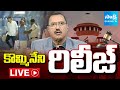 LIVE: కొమ్మినేని విడుదల | Kommineni Srinivasa Rao Released |@SakshiTV