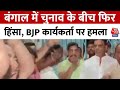 Lok Sabha Election 2024: West Bengal में चुनाव के बीच फिर हिंसा, BJP कार्यकर्ता पर हमला