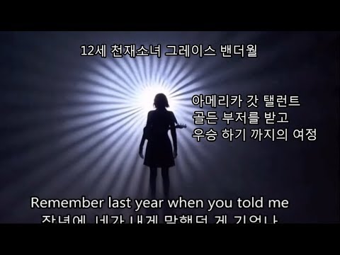 천재소녀 AGT 우승자 그레이스 반더월의 우승까지와 근황 레전드영상