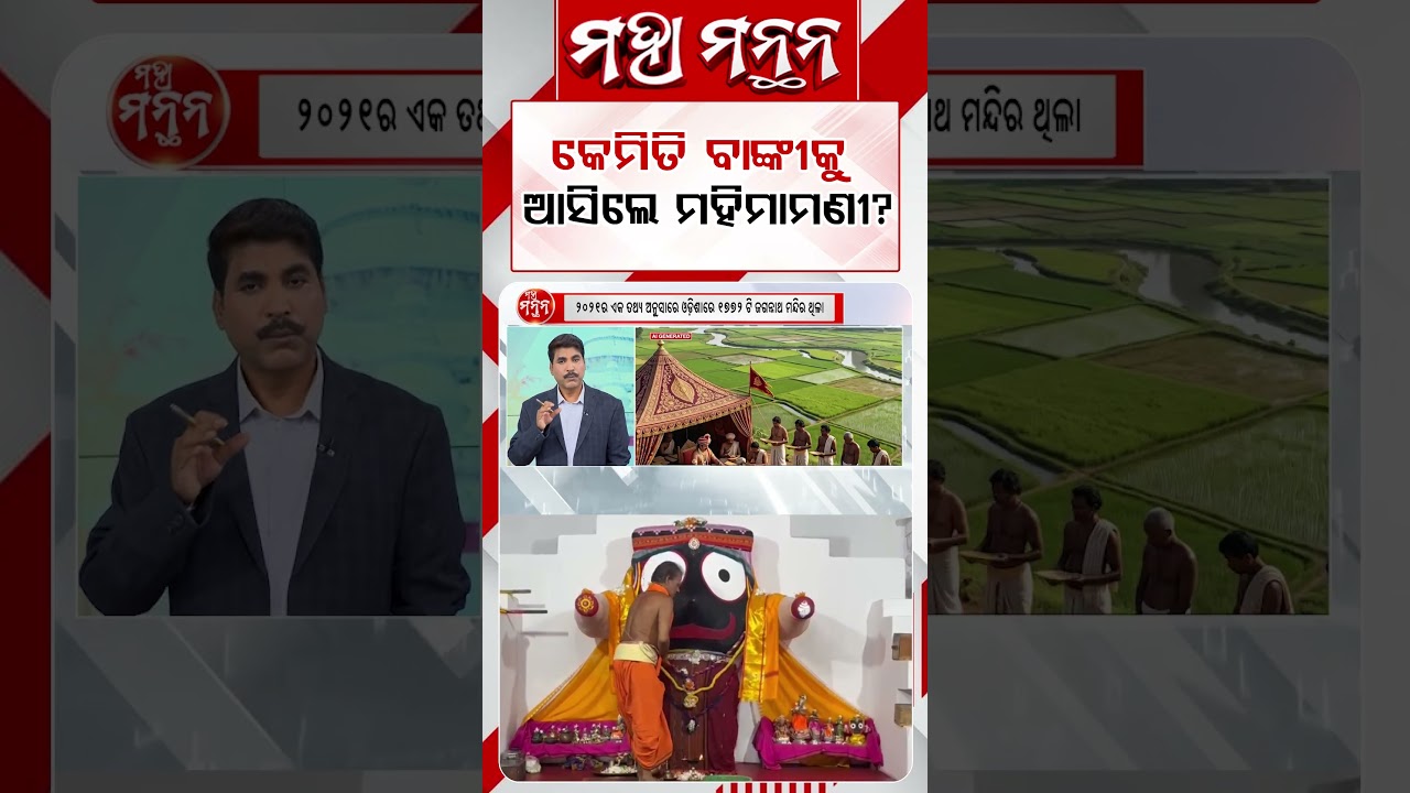 କେମିତି ବାଙ୍କୀକୁ ଆସିଲେ ମହିମାମଣୀ ? | Maha Manthana | Argus Reels | Lord Jagannatha