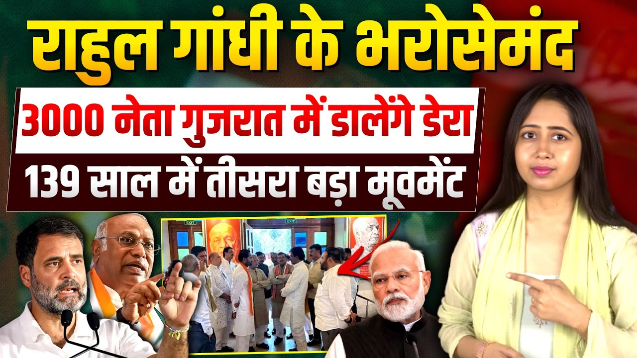 Rahul Gandhi के भरोसेमंद 3000 नेता गुजरात में डालेंगे डेरा..139 साल में तीसरा बड़ा मूवमेंट