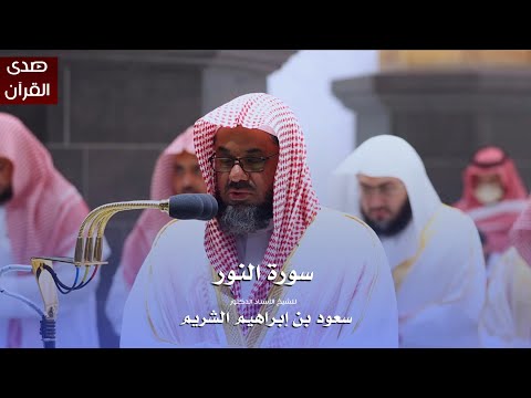  سورة النور للشيخ : أ.د.سعود الشريم من المسجد الحرام 