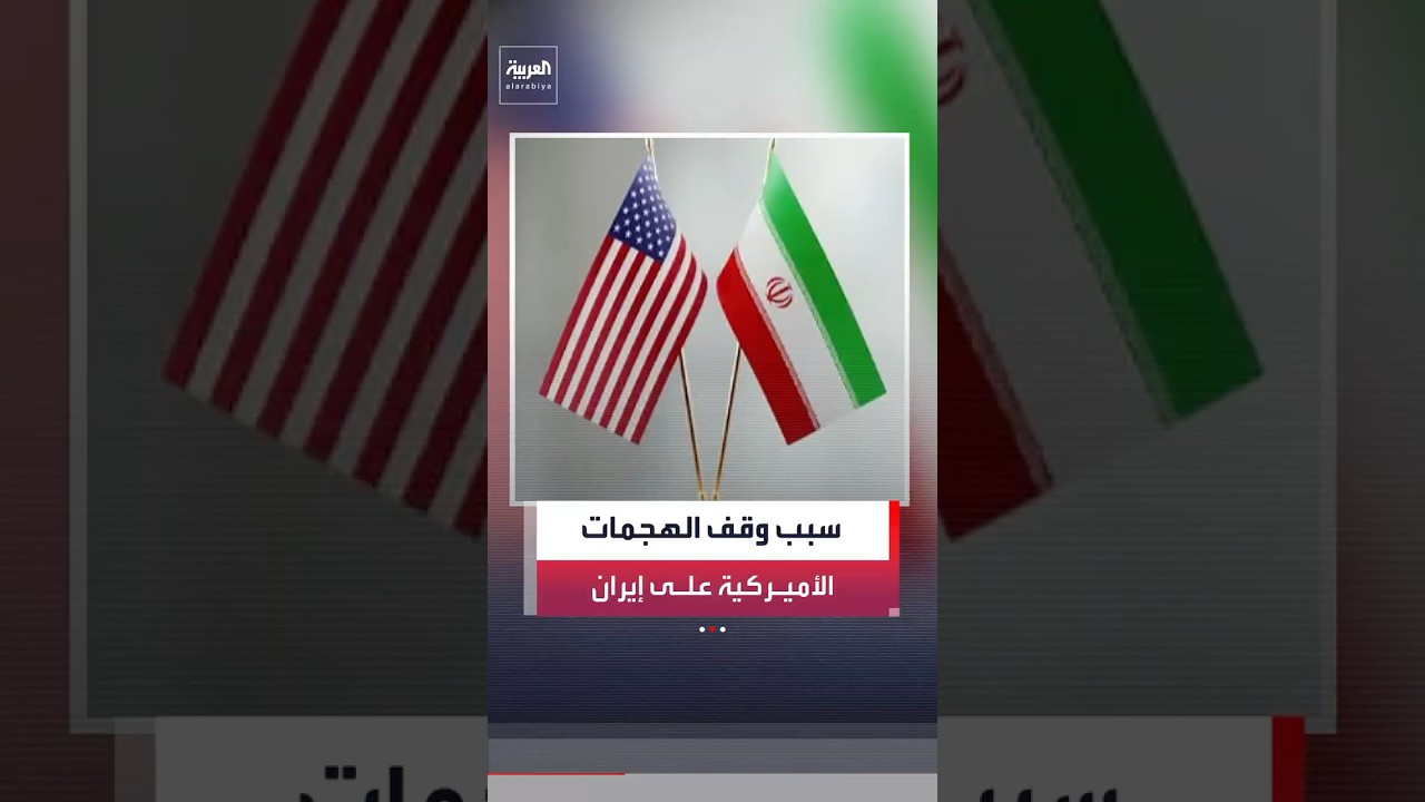 المندوب الأميركي لدى الأمم المتحدة: ترمب أوقف الضربات ضد إيران لإتاحة المجال للدبلوماسية #العربية