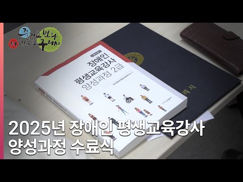 [뉴스와구리] 구리시 장애인 평생교육 강사 양성과정 수료식 개최