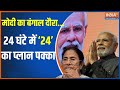 PM Modi Daura 2024: मोदी का बंगाल दौरा...24 घंटे में 24 का प्लान पक्का | PM Modi | Bengal | Bihar