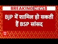 Loksabha Elections 2024: बीजेपी में शामिल हो सकती हैं BSP सांसद संगीता: सूत्र | ABP News