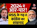 Loksabha Election 2024 Live: आर-पार की लड़ाई के मूड में Congress | Rahul Gandhi | BJP | Aaj Tak